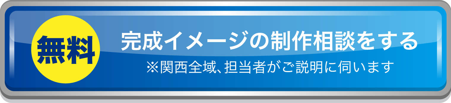 完成イメージの政策相談をする